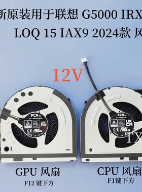 用于联想 G5000 IRX9 LOQ 15 IAX9 2024款 12V散热风扇5H40S21001