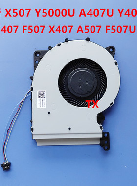 原装用于华硕X507 Y5000U A407U Y4000U F407 F507 X407 A507风扇