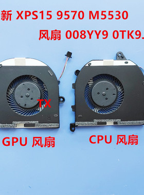全新 用于 戴尔 DELL  XPS15 9570 M5530 风扇 008YY9 0TK9J1