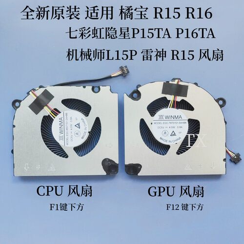 适用七彩虹橘宝R15/R16 隐星P15TA /P16TA 机械师L15P雷神R15风扇