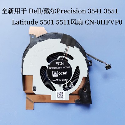 用于Dell戴尔Precision 3551 3541 Latitude 5501 5511风扇0HFVP0