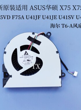 适用 ASUS华硕X75A X75/VD F75A U41 U41JF/JE/SV/JC海尔T6-A风扇