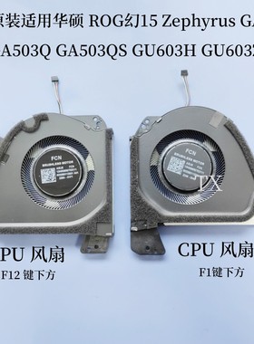 适用华硕 ROG幻15 Zephyrus GA503 GA503Q QS GU603H  GU603Z风扇