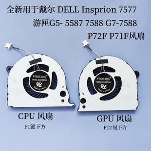 用于戴尔Insprion7577 游匣G5- 5587 7588 G7-7588 P72F P71F风扇