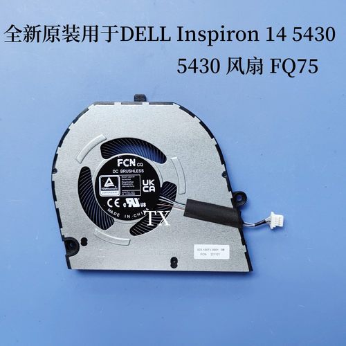 适用于全新原装 DELL 戴尔 Inspiron 14 5430 风扇 0JXC52 FQ75
