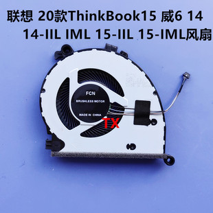 威6 IIL 用于联想 ThinkBook15 IML IML风扇 20款