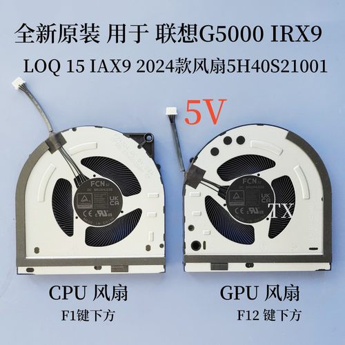 全新用于联想G5000 IRX9 LOQ 15 IAX9 2024款 5V 风扇 5H40S21001