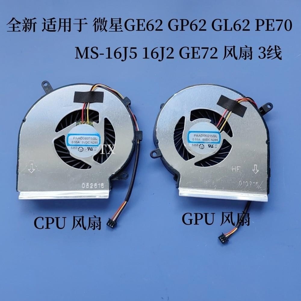 全新适用于微星GE62 GP62 GL62 PE70 MS-16J5 16J2 GE72风扇 3线-封面