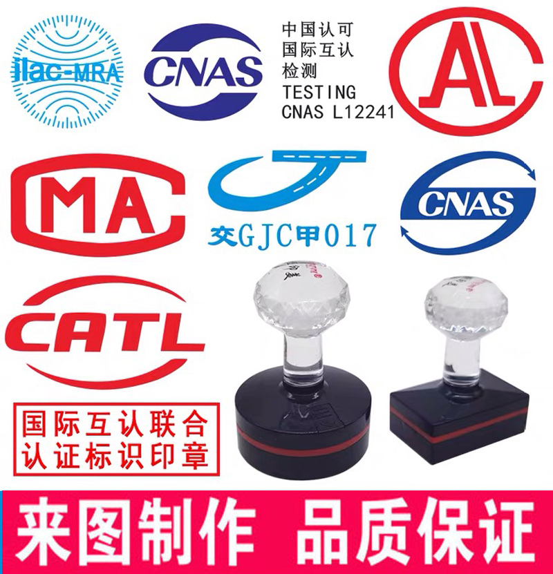 刻章光敏CMA CAL CATL ilac-MRA CNAS互认认可标志公路检测标印章