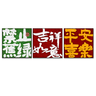 平安顺遂禁止蕉绿治愈系小众文字好寓意挂画画心油画布自粘画打印