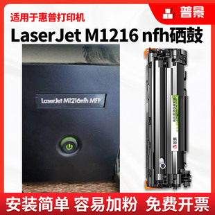 普景适用hp惠普M1216nfh MFP打印机墨盒易加粉晒鼓碳粉硒鼓墨盒碳