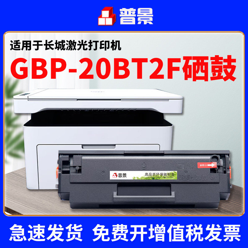 适用长城GBP-20BT2F硒鼓GBM-B2020NW GBP-B2020W打印机粉盒墨粉盒