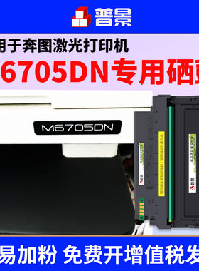用奔图M6705DN粉盒TO405打印机p3370dn硒鼓M7106DN M7205墨粉盒