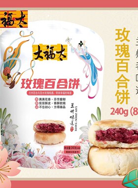 大福太兰州百合玫瑰饼鲜花饼百合酥点零食传统糕点伴手礼兰州特产