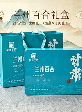 陇味工坊兰州百合干铁质礼盒