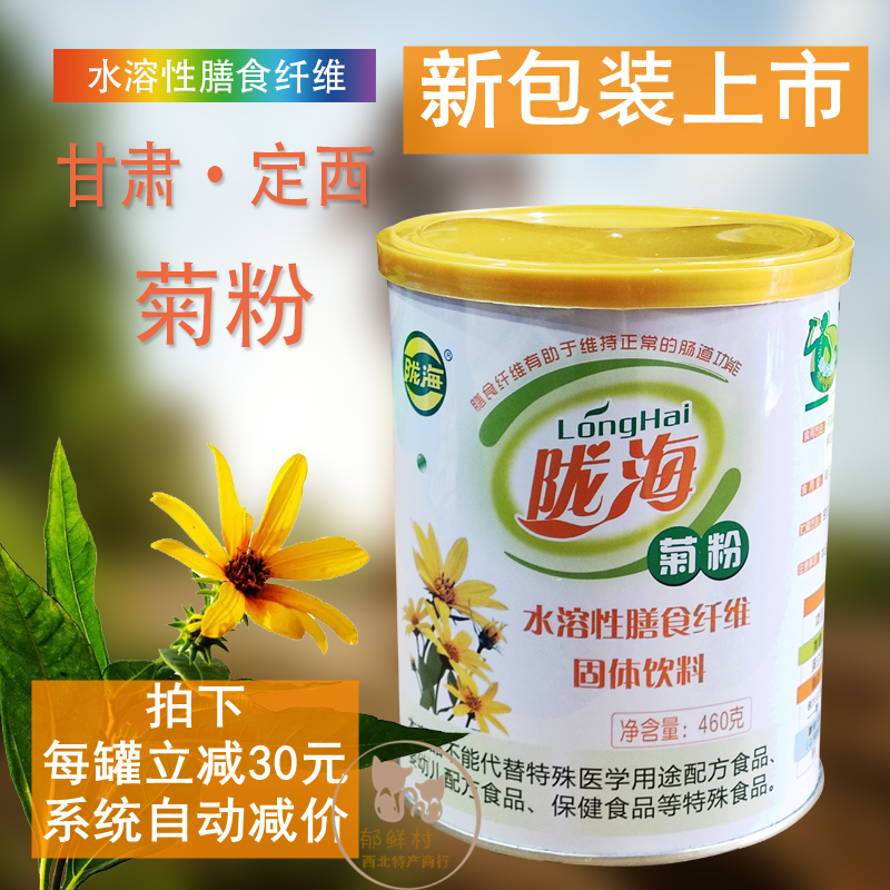 甘肃定西陇海菊粉低聚果糖膳食纤维菊芋粉洋姜益生元营养460g铁罐 保健食品/膳食营养补充食品 果蔬膳食纤维/白芸豆提取物 原图主图