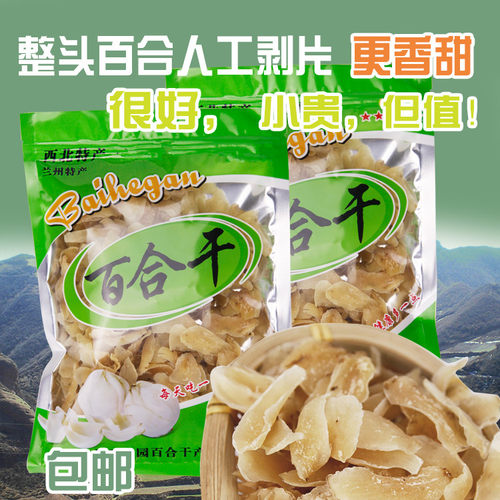 兰州特产百合干无硫250g包邮甘肃