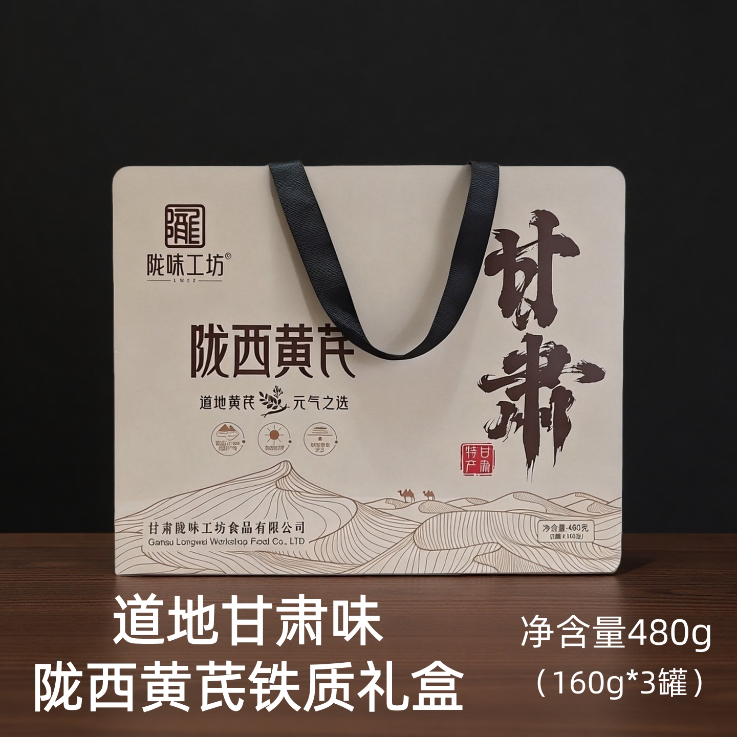甘肃兰州特产陇味工坊陇西黄芪铁质礼盒480g(160g*3罐）精致礼品