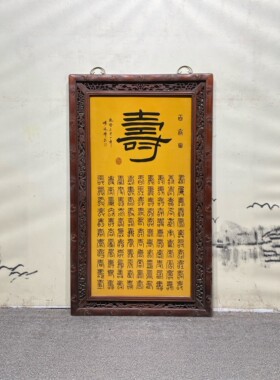 杨廷章作品红木镶瓷板画寿字中堂挂屏万寿图纯手绘纯手写书法字画