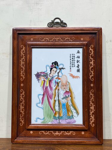 王琦作品红木镶瓷板画粉彩人物麻姑献寿图挂屏