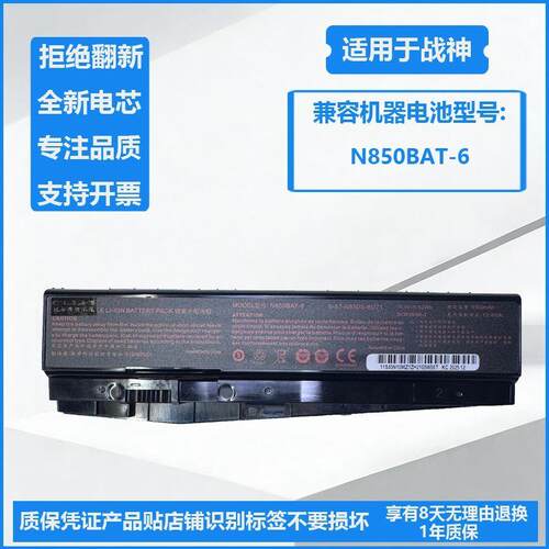 全新战神Z7M-KP7S1 N850BAT-6 T6TI-X5 6-87-N850S-6E71 N850电池