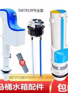 适配TOTO马桶水箱配件SW781RPB CW981 CW985B座便器进水阀排水阀