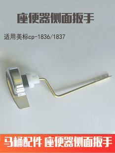 马桶配件坐便器侧面扳手适配美标CP 1837水箱把手冲水开关 1836