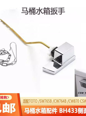 适配TOTO马桶配件SW718B CW870B SW765坐便器水箱侧扳手 冲水按钮