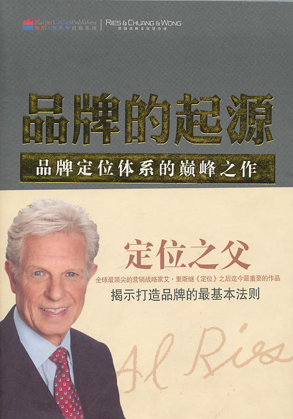 正版图书 品牌的起源 里斯,里斯,寿雯 译 山西人民出版社发行部