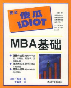 正版图书 傻瓜IDIOT:MBA基础 高漫(Gorman,T.) ,王敦渭 译 辽宁教育出版社