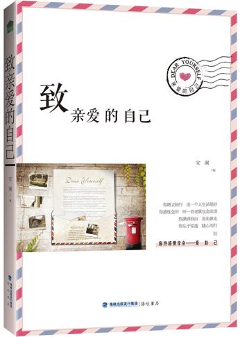 正版图书 致亲爱的自己 安澜 海峡出版