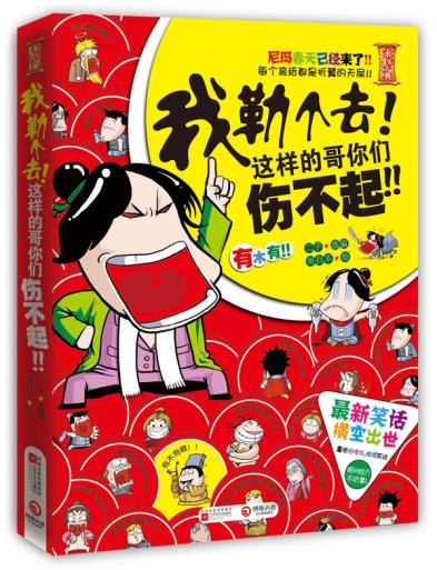 正版图书 我勒个去!这样的哥你们伤不起!--笑话横空