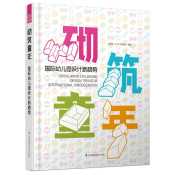 正版图书 砌筑童年:国际幼儿园设计的新趋势 吴晓东,王丹,单晓娴 江苏凤凰科学技术出版社