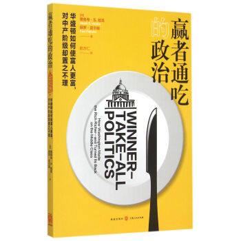 赢者通吃的政治:华盛顿如何使富人更富,对中产阶级却置之不理  雅各布