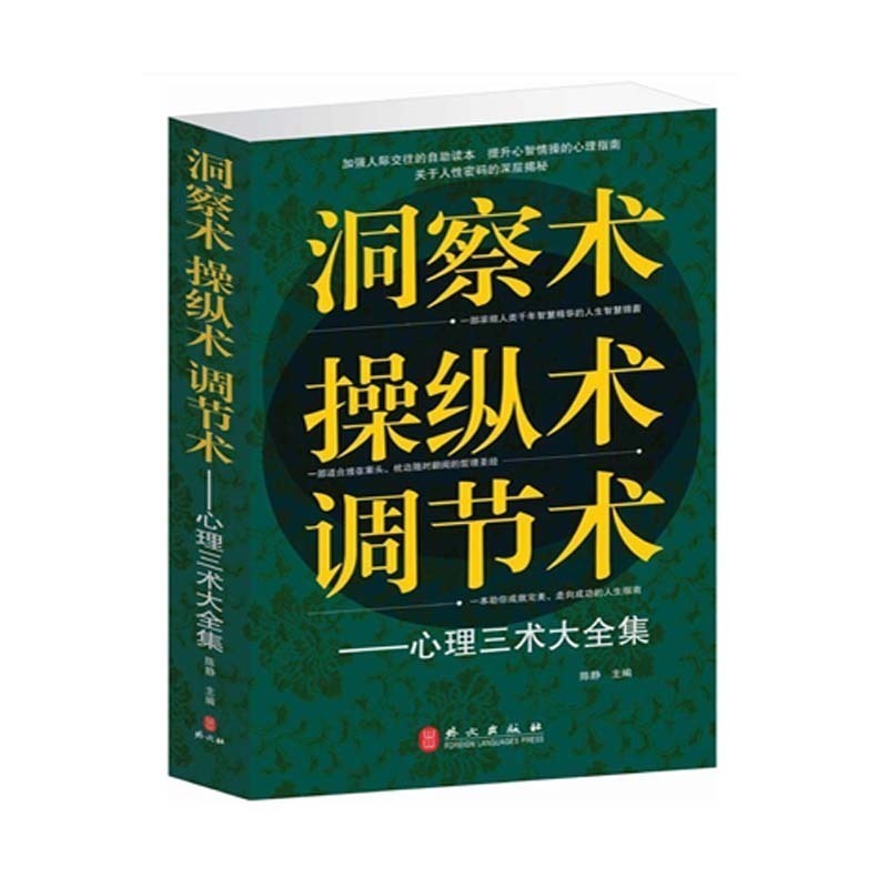 【挑3本42】洞察术操纵术调节术心理三术大全集 心理学书籍畅销书学习心理从简单心理学开始学起专家权 威推荐读心术入门