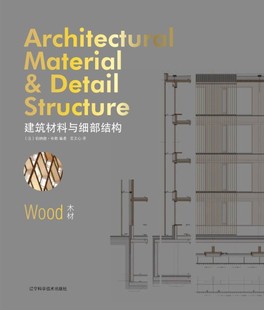 建筑材料与细部结构 Wood 9787538192469 无 包邮 木材 正版