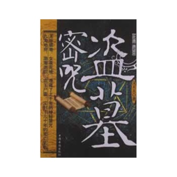 正版 S-盗墓密咒 9787511333780 中国华侨