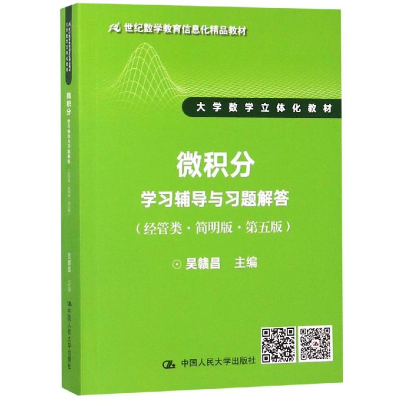 正版 微积分学习辅导与习题解答-(经管类.简明版.第五版) 9787300261690 中国人民大学出版社