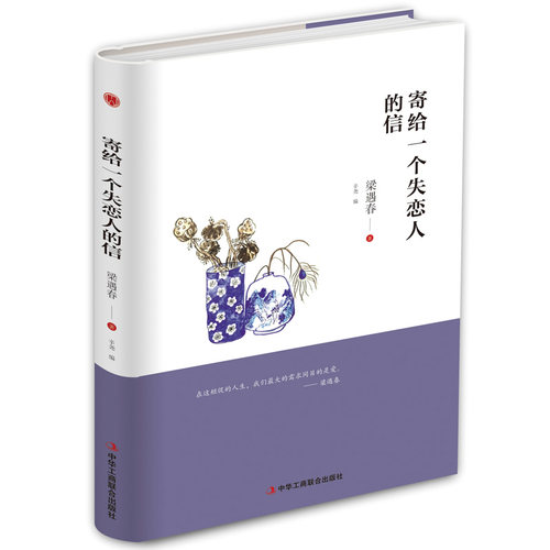 正版 【精装】寄给一个失恋人的信 梁遇春 9787515823683 中华工商联合