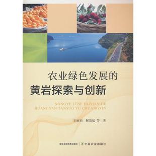 9787109323872 黄岩探索与创新 中国农业 农业绿色发展 正版