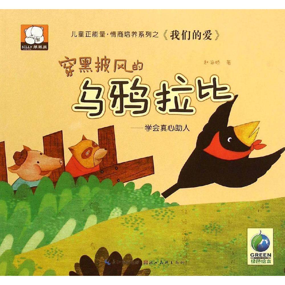【正版包邮】我们的爱·穿黑披风的乌鸦拉比——学会真心人 9787539473819 湖北美术