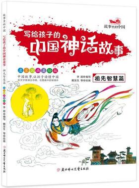 正版 （彩图）写给孩子的中国神话故事：祖先智慧篇全5册套发 9787558519741 北方妇女儿童