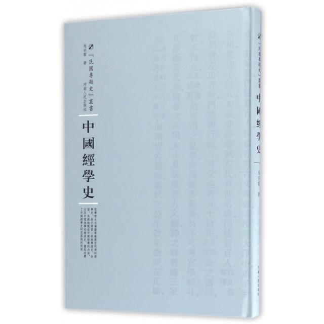 正版 中国经学史 9787215100749 河南人民