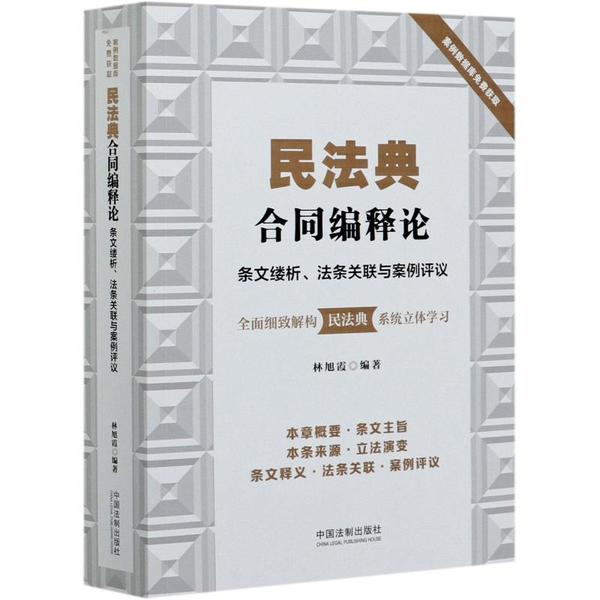 【正版包邮】民法典合同编释：条缕析·法条关联与案例评议 9787521610710 林旭霞 中国法制 - 实物图