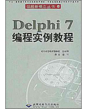 正版 Delphi7编程实例教程 9787900118844 北京希望电子