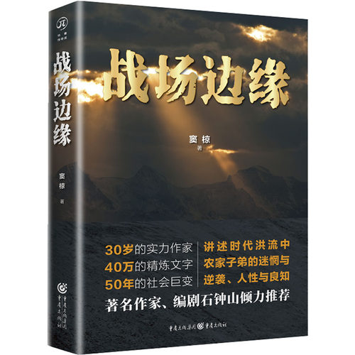 正版 战场边缘 窦椋 9787229167653