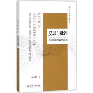 理与实践 中国刑 thetheoryandpracticeofcriminallawofChina 9787301228432 社 正版 北京大学出版 反思与批评
