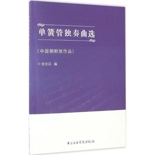 中央音乐学院出版 9787810967532 社 单簧管独奏曲选 正版