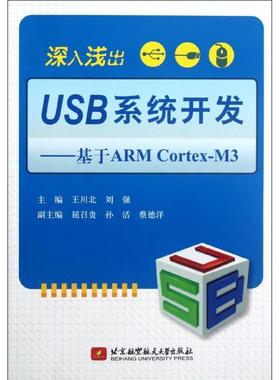 正版 深入浅出USB系统开发--基于ARMCortex-M3 9787512408722 北京航空航天大学