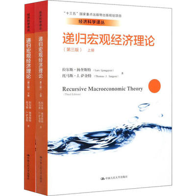 正版 递归宏观经济理论（第三版） 9787300280585 中国人民大学出版社